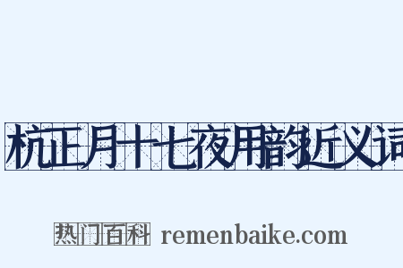 杭正月十七夜用韵近义词是什么意思的图片